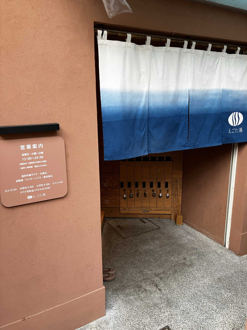 興和 野口 信敬さんのえごた湯のサ活写真