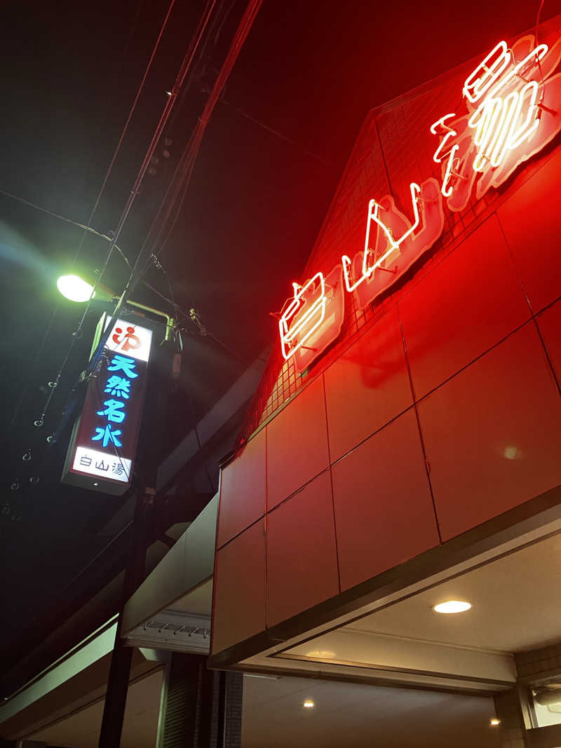 興和 野口 信敬さんの白山湯 高辻店のサ活写真
