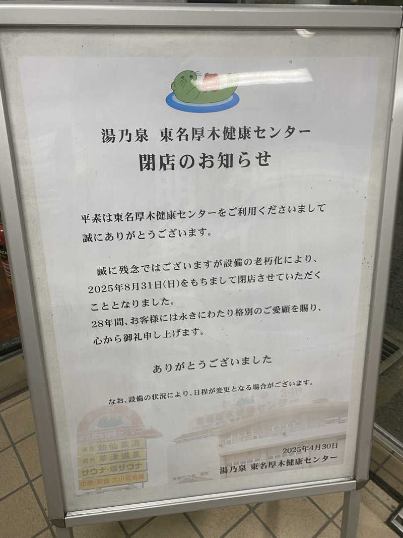 reちゃんさんの湯乃泉 東名厚木健康センターのサ活写真