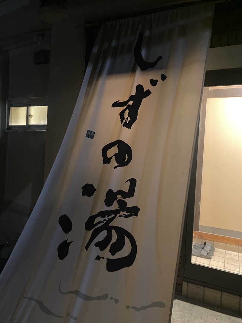 reちゃんさんのしずの湯 相模原のサ活写真