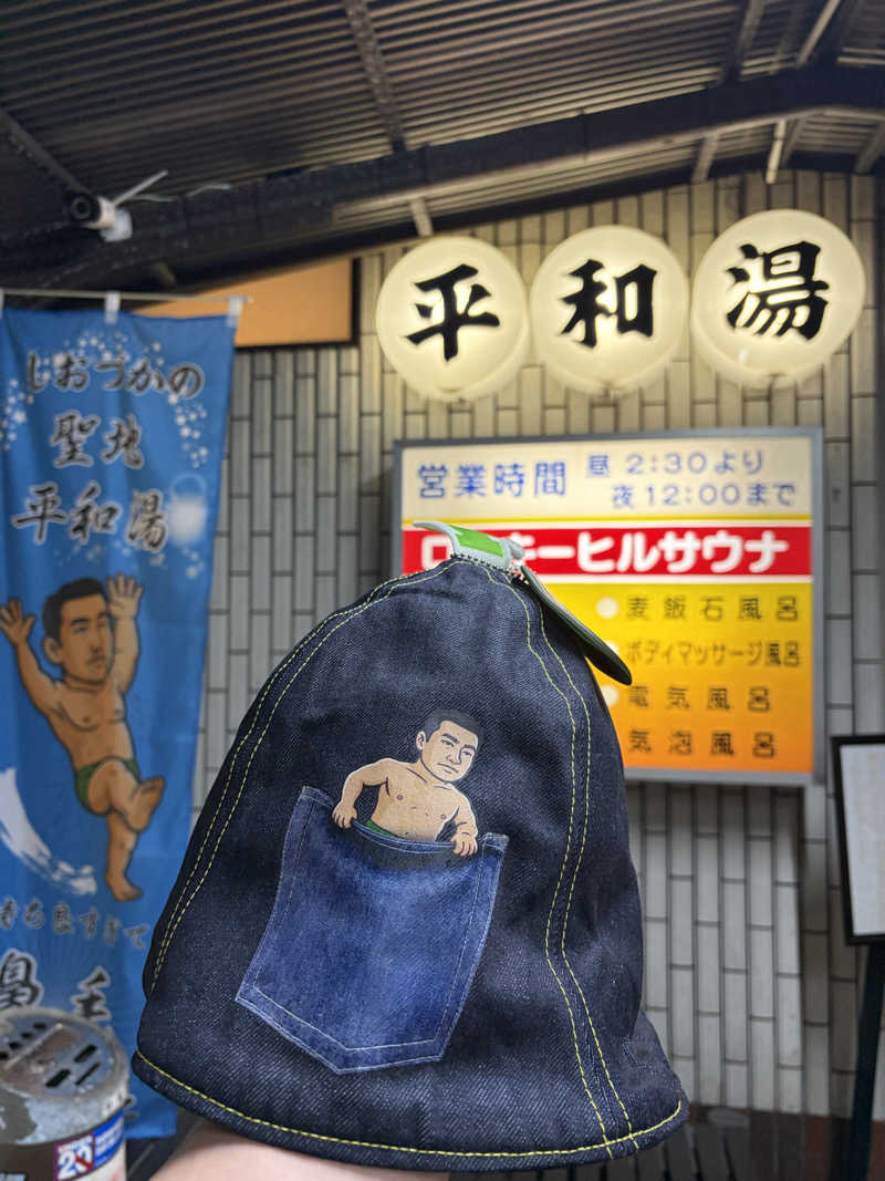 やまさんの平和湯のサ活写真