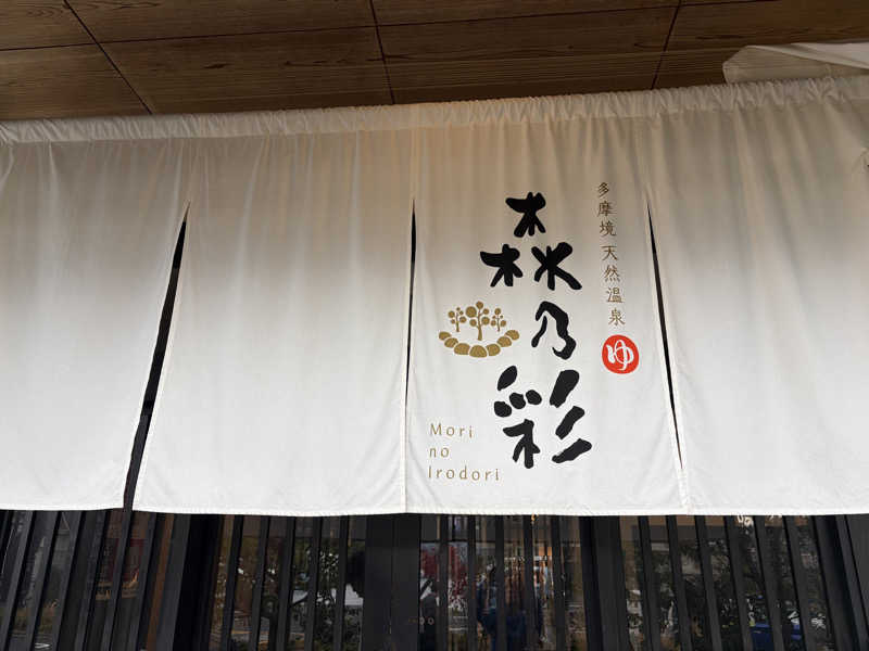 TOMOKAさんの多摩境天然温泉 森乃彩のサ活写真