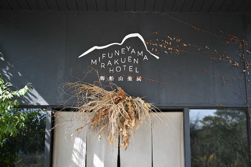 翼さんの御船山楽園ホテル  らかんの湯のサ活写真