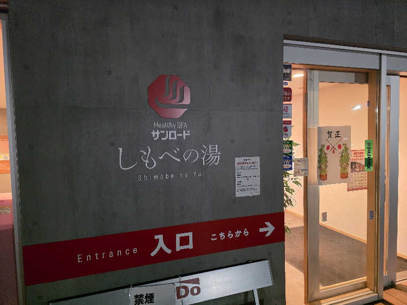 翼さんのヘルシースパサンロード しもべの湯のサ活写真