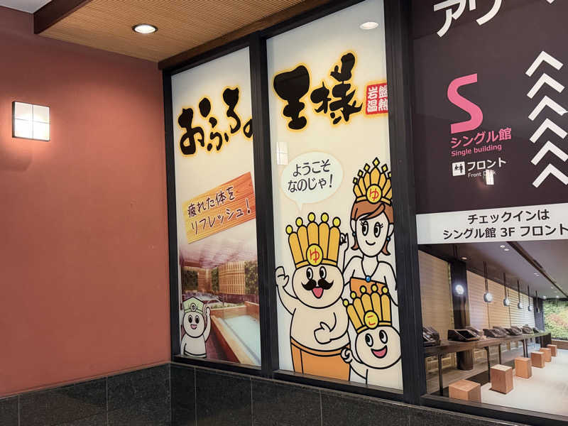 セスコーエンさんのおふろの王様 大井町店のサ活写真