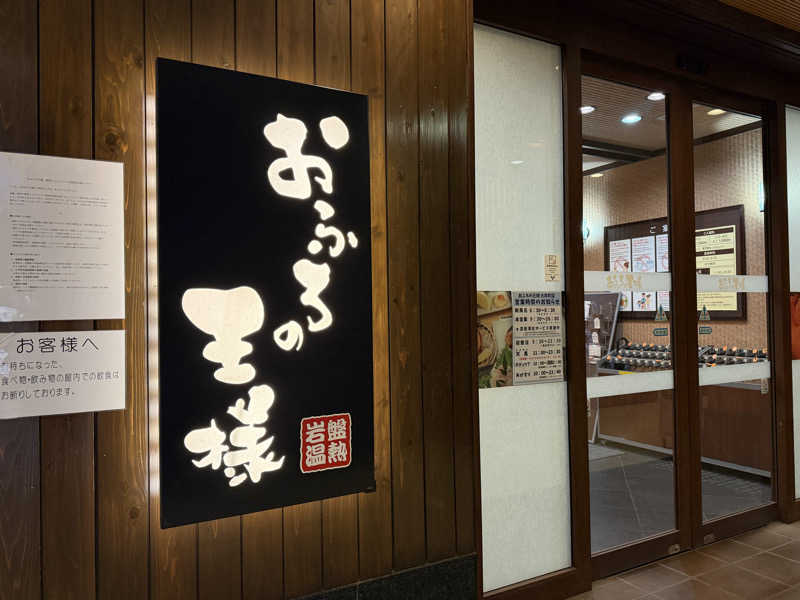 セスコーエンさんのおふろの王様 大井町店のサ活写真