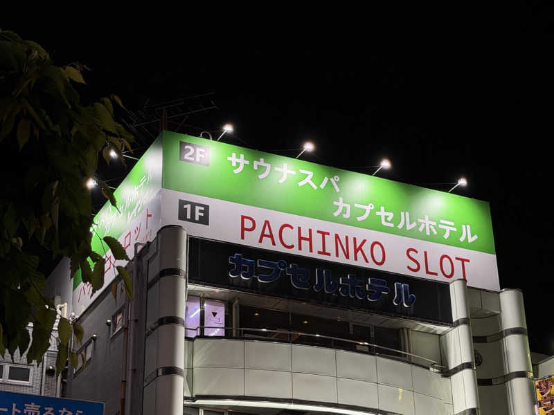 セスコーエンさんのサウナ&カプセルホテルレインボー本八幡店のサ活写真