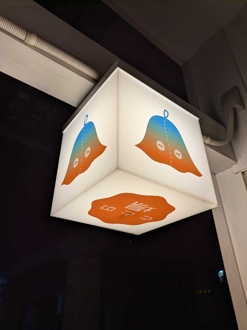 はるさんのプライベート駅サウナ ととの場のサ活写真