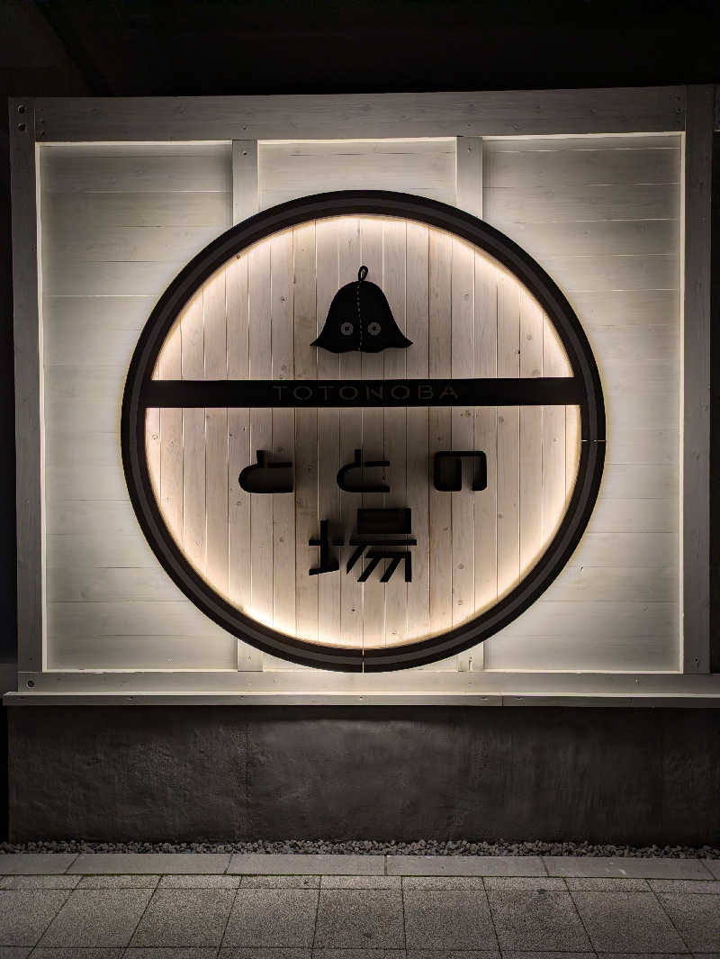 はるさんのプライベート駅サウナ ととの場のサ活写真