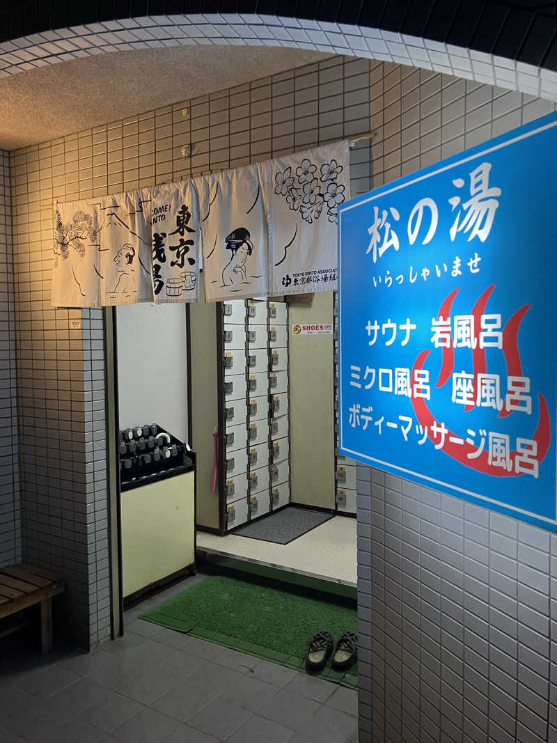 天空のイナズマさんの松の湯のサ活写真