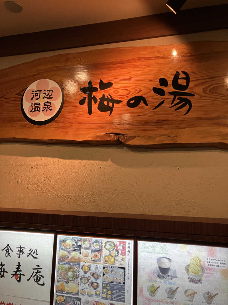 天空のイナズマさんの河辺温泉 梅の湯のサ活写真