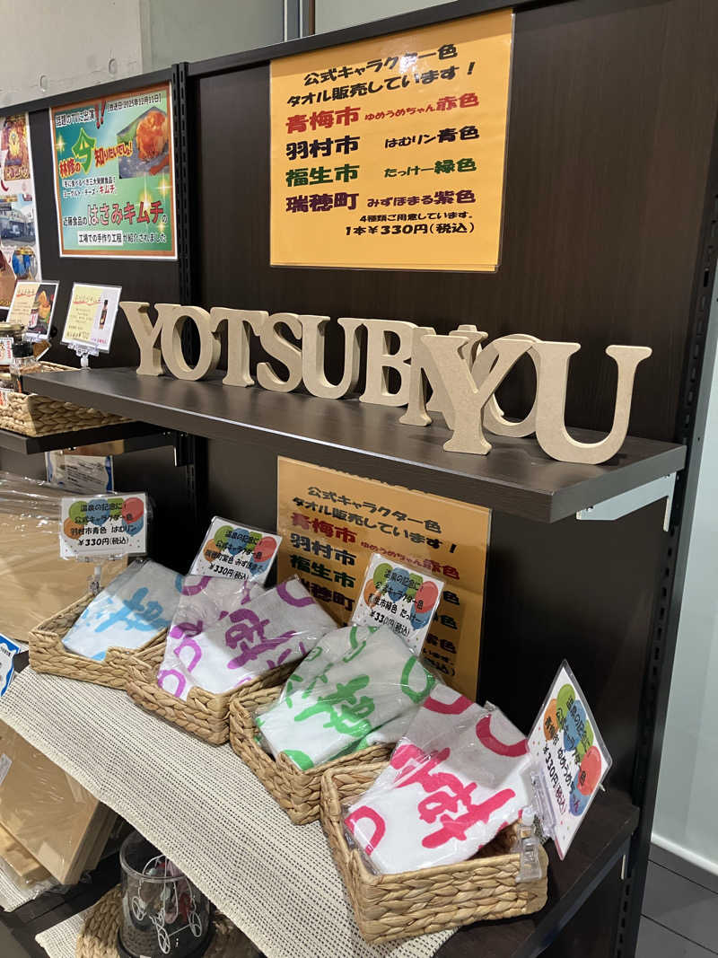 天空のイナズマさんのフレッシュランド西多摩 よつ葉の湯のサ活写真