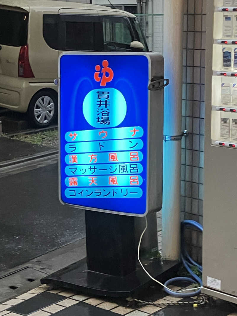 天空のイナズマさんの貫井浴場のサ活写真