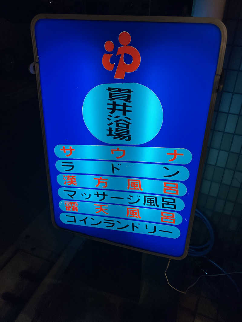 天空のイナズマさんの貫井浴場のサ活写真