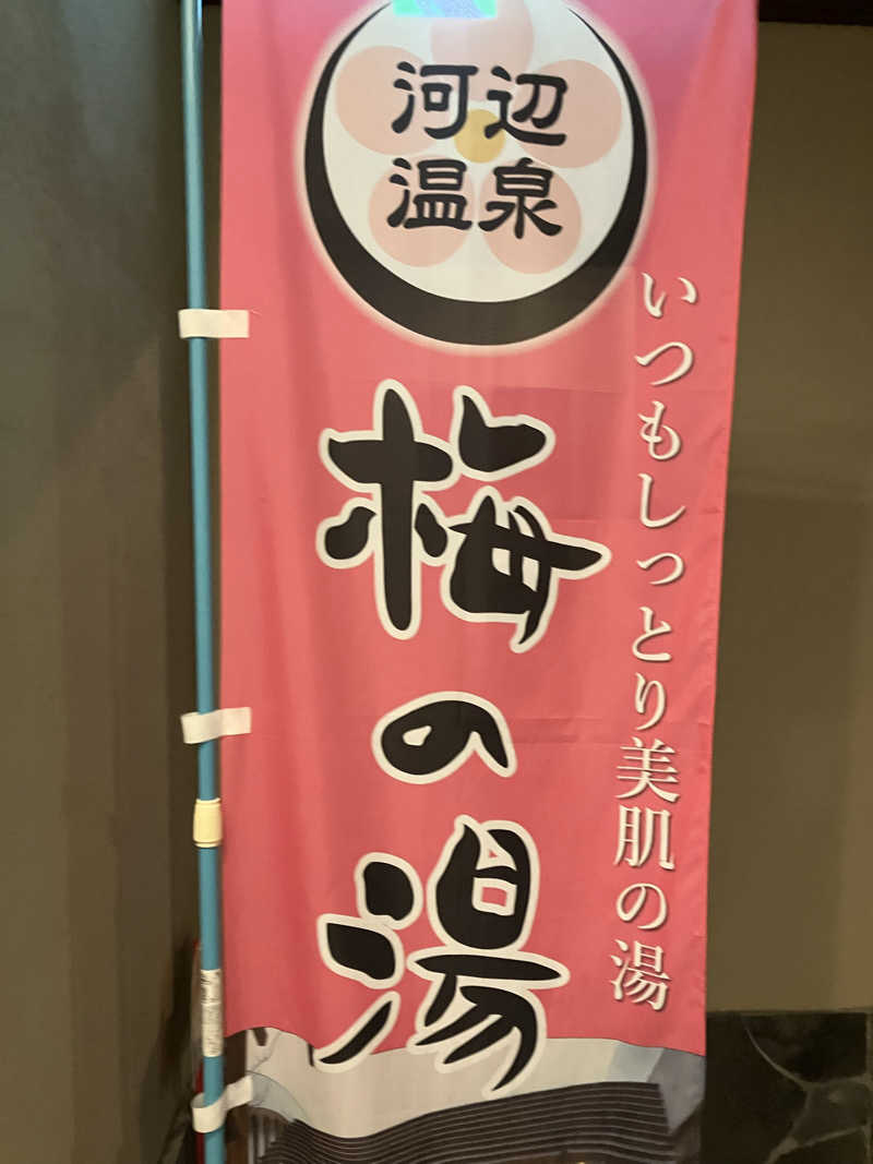 天空のイナズマさんの河辺温泉 梅の湯のサ活写真