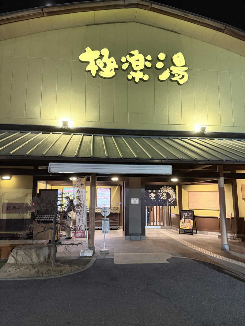 ゆーすけさんの極楽湯 和光店のサ活写真