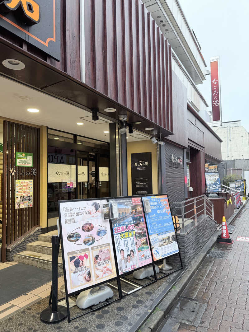 ゆーすけさんの東京荻窪天然温泉 なごみの湯のサ活写真