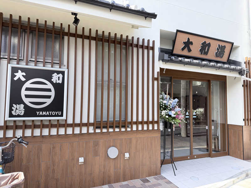 ゆーすけさんの大和湯のサ活写真