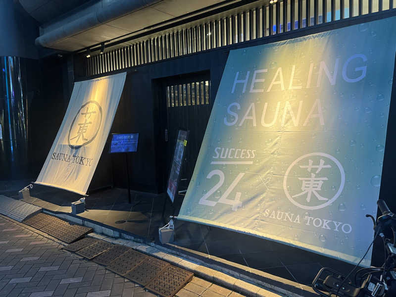 ぞのきちさんのサウナ東京 (Sauna Tokyo)のサ活写真