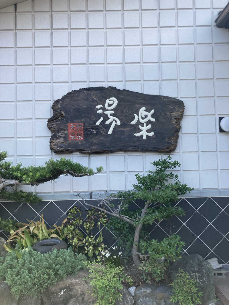 かわさんのくつろぎ天然温泉 湯楽のサ活写真