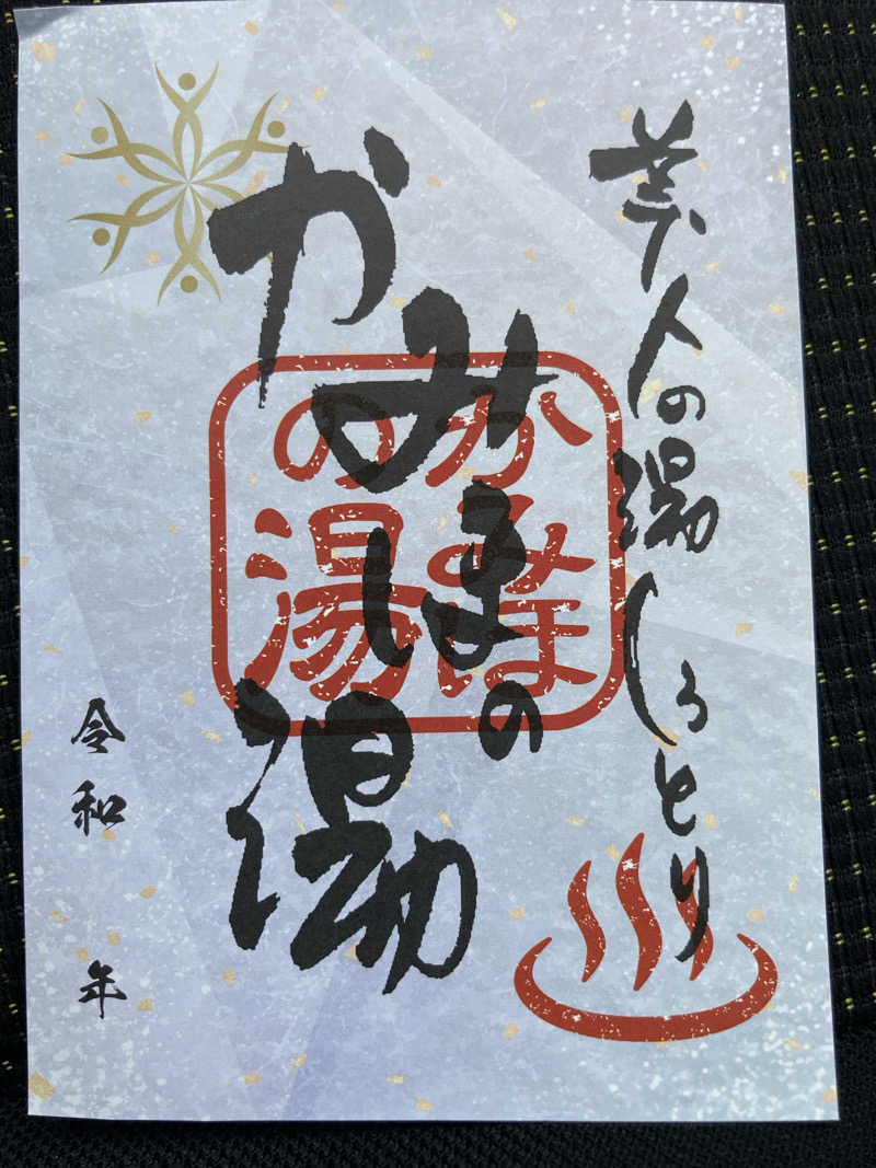 かわさんの美人の湯 しろとり かみほの湯のサ活写真