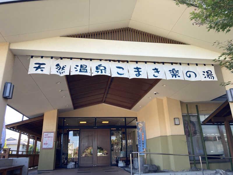 かわさんのこまき楽の湯のサ活写真