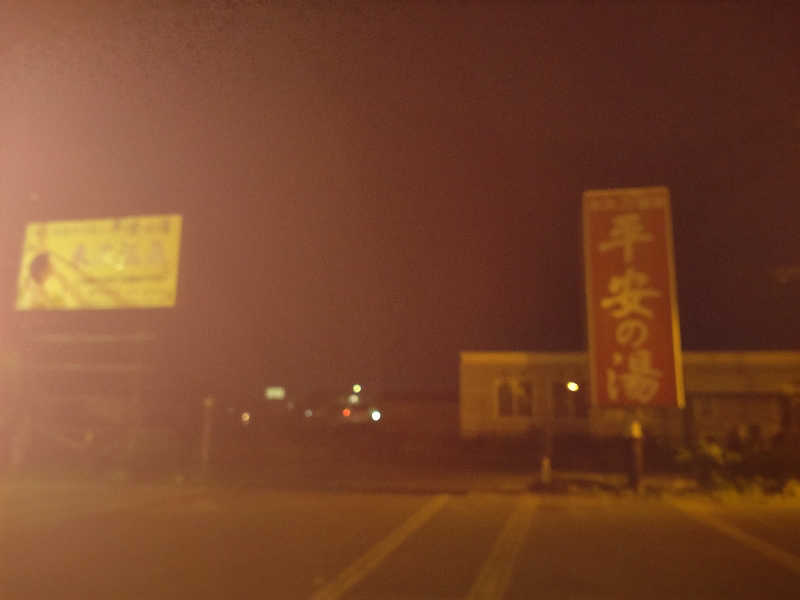sa-tan♡さんの平安の湯のサ活写真