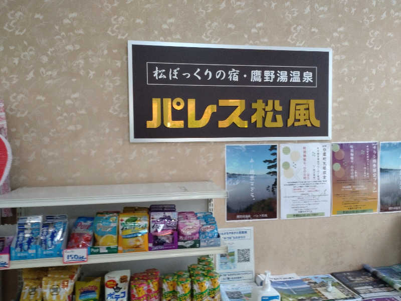 サ活ひとさんの鷹野湯温泉 パレス松風のサ活写真