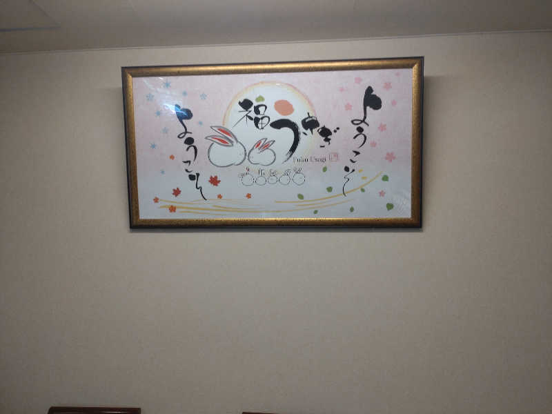 サ活ひとさんの福うさぎのサ活写真