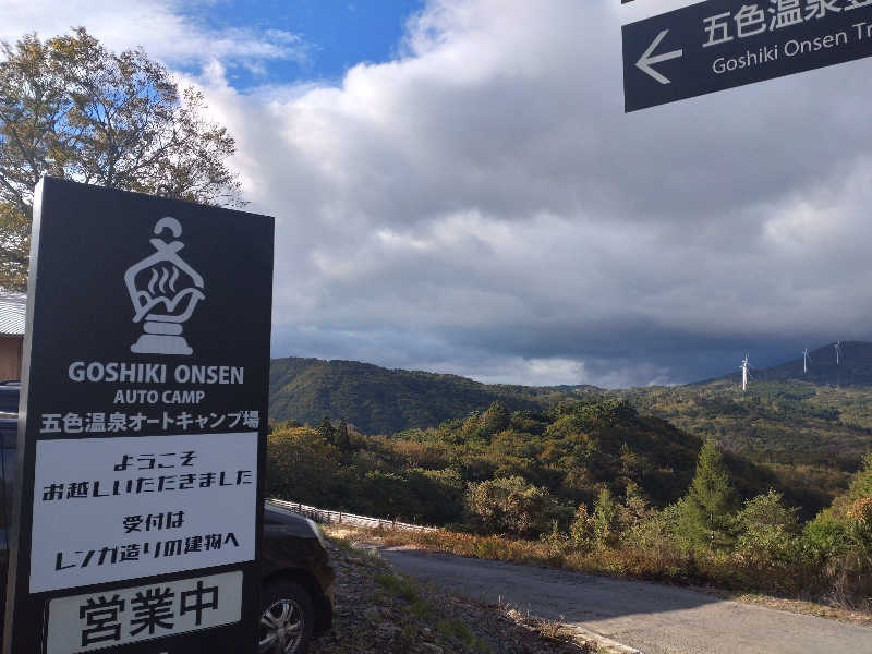 sa-tan♡さんの五色温泉オートキャンプ場のサ活写真
