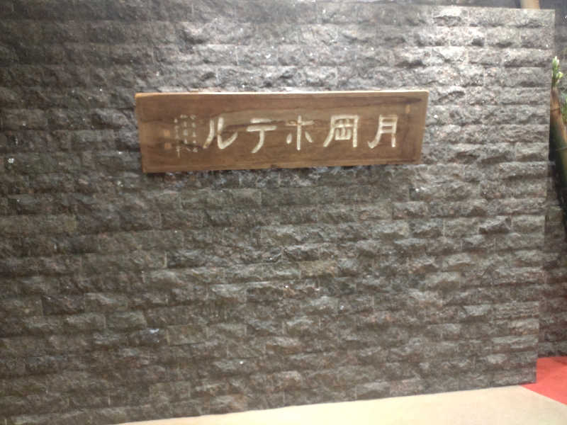 sa-tan♡さんの月岡ホテルのサ活写真