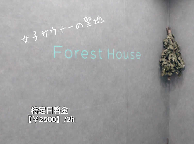 sa-tan♡さんのForest House (ウェルビー栄 女性専用エリア)のサ活写真