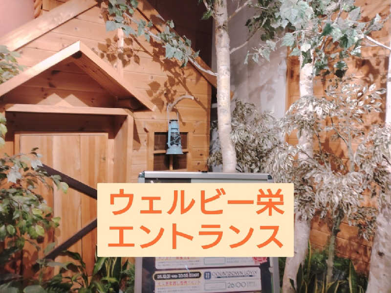 sa-tan♡さんのForest House (ウェルビー栄 女性専用エリア)のサ活写真