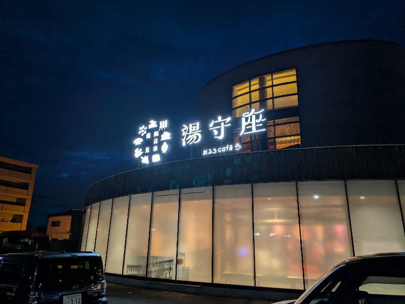 火魔神さんの四日市温泉 おふろcafé 湯守座のサ活写真