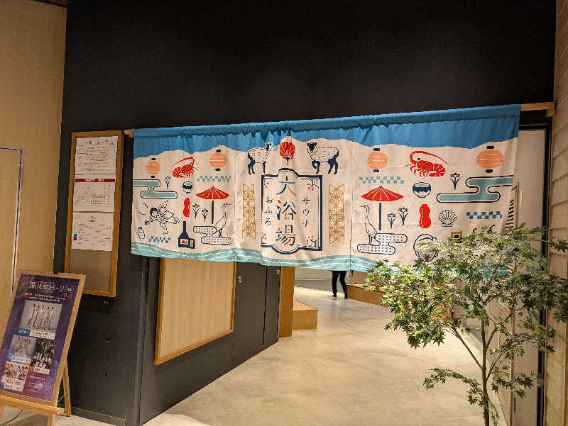 火魔神さんの四日市温泉 おふろcafé 湯守座のサ活写真