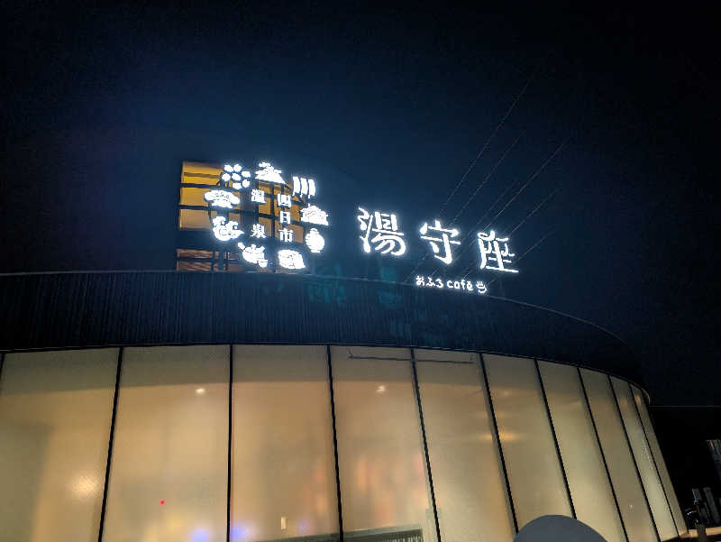 火魔神さんの四日市温泉 おふろcafé 湯守座のサ活写真