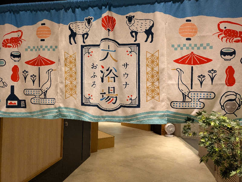火魔神さんの四日市温泉 おふろcafé 湯守座のサ活写真