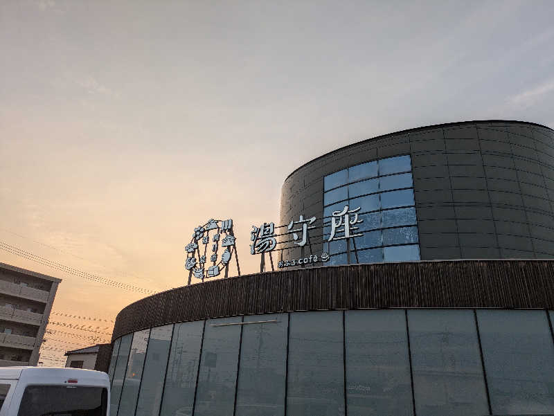 火魔神さんの四日市温泉 おふろcafé 湯守座のサ活写真