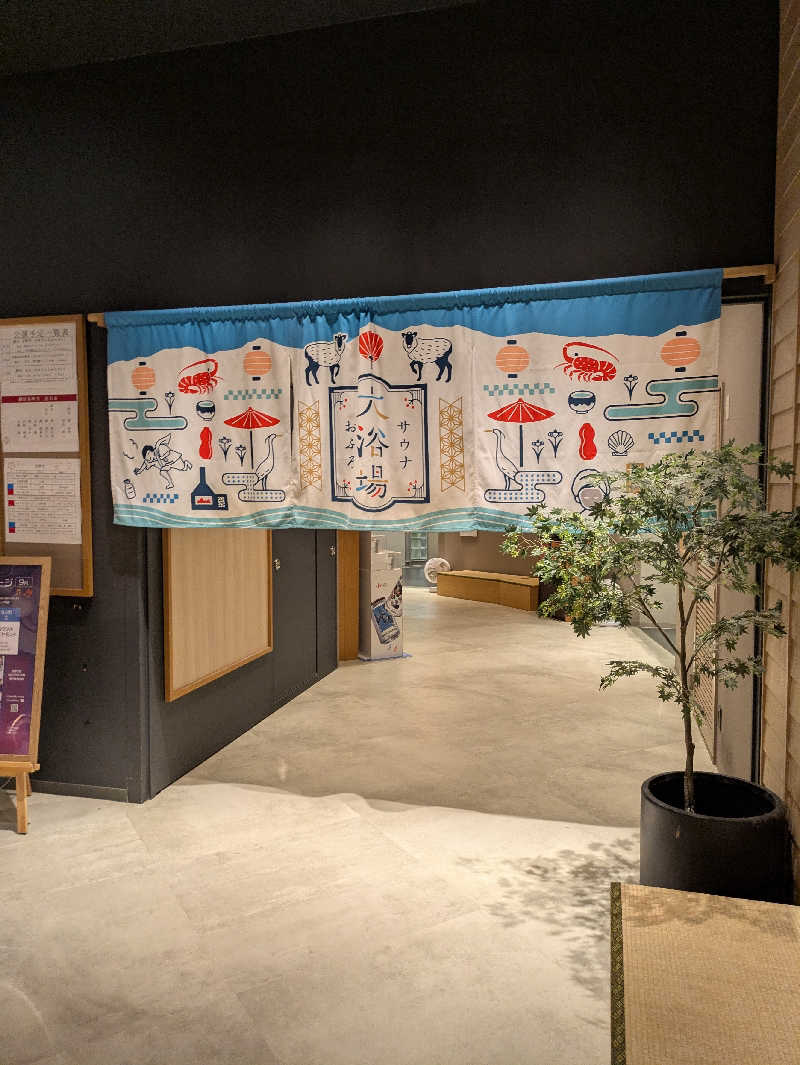 火魔神さんの四日市温泉 おふろcafé 湯守座のサ活写真