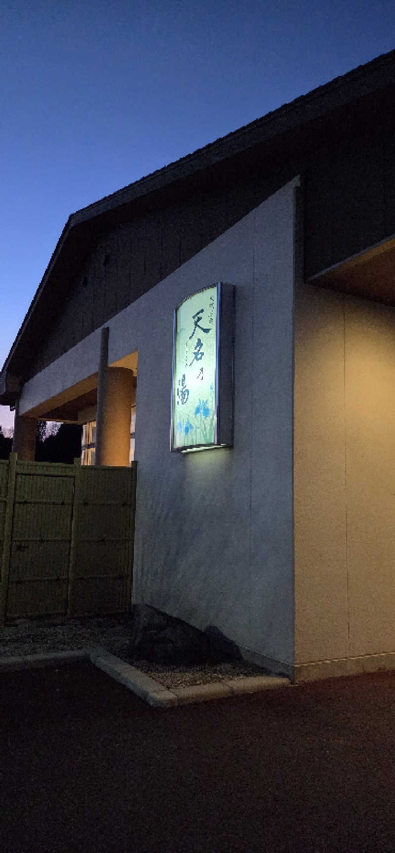 アルフォンスさんの天然温泉 天名乃湯 (スポーツガーデン Mie Spo Inn)のサ活写真