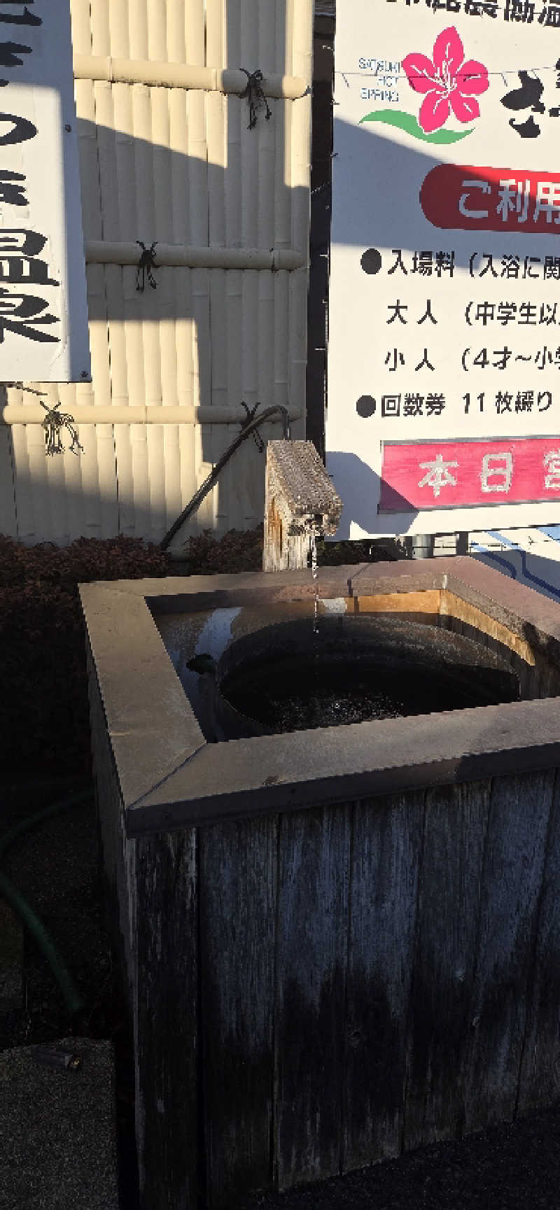 アルフォンスさんの鈴鹿さつき温泉のサ活写真