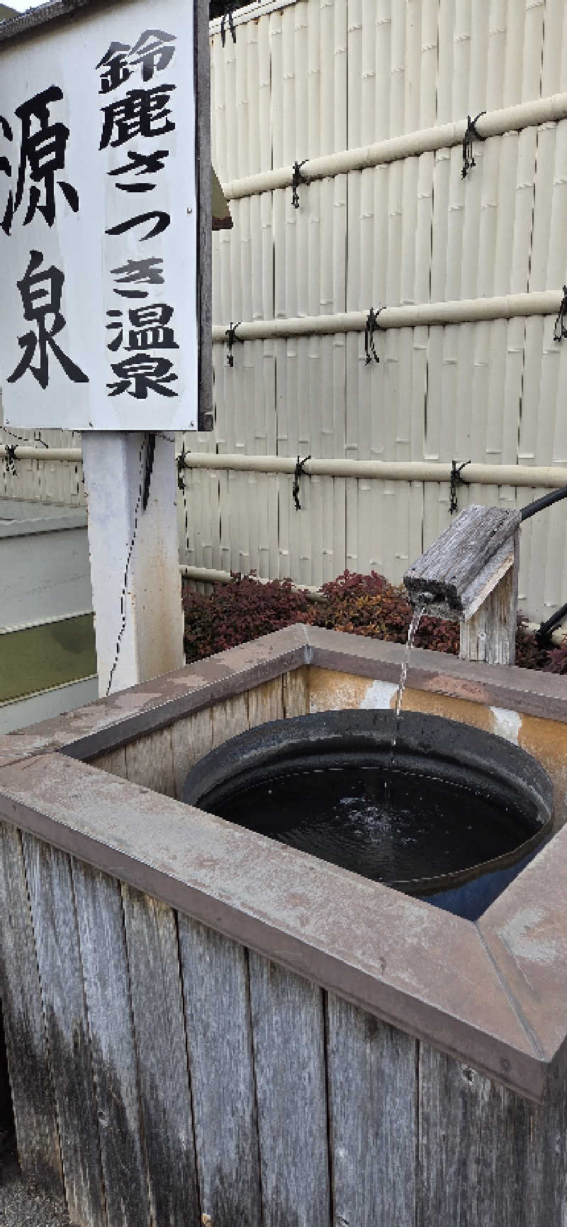 アルフォンスさんの鈴鹿さつき温泉のサ活写真