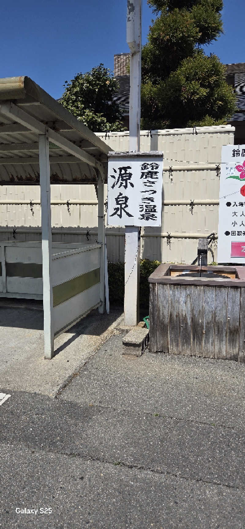 アルフォンスさんの鈴鹿さつき温泉のサ活写真
