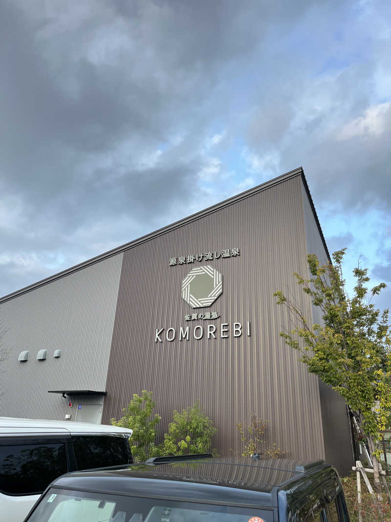 とらお@サ活さんの佐賀の湯処 KOMOREBIのサ活写真