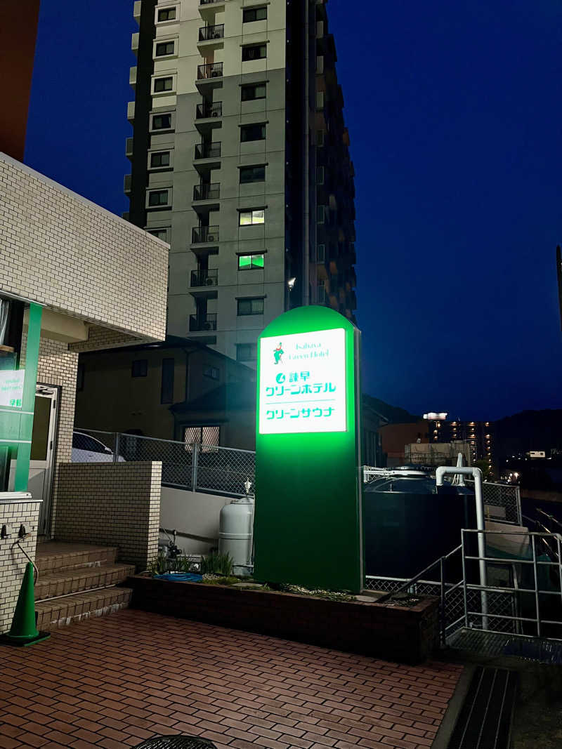 とらお@サ活さんのグリーンサウナ(諫早グリーンホテル)のサ活写真