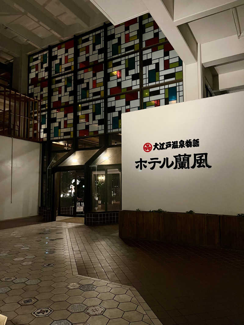 とらお@サ活さんの大江戸温泉物語 ホテル蘭風のサ活写真