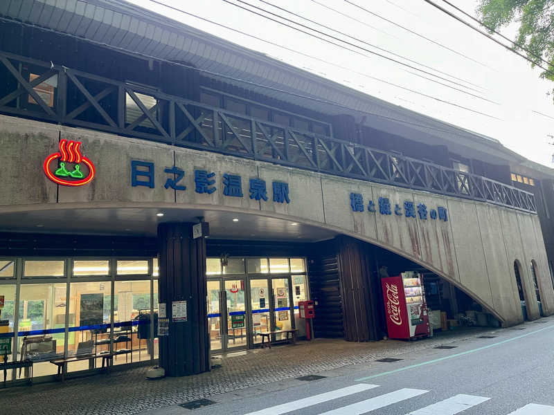 とらお@サ活さんの日之影温泉駅のサ活写真