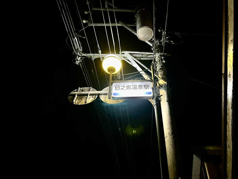 とらお@サ活さんの日之影温泉駅のサ活写真