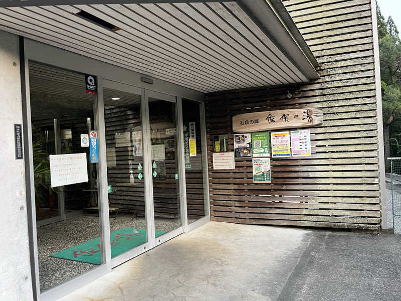 とらお@サ活さんの石段の郷 佐俣の湯(道の駅 美里 佐俣の湯)のサ活写真