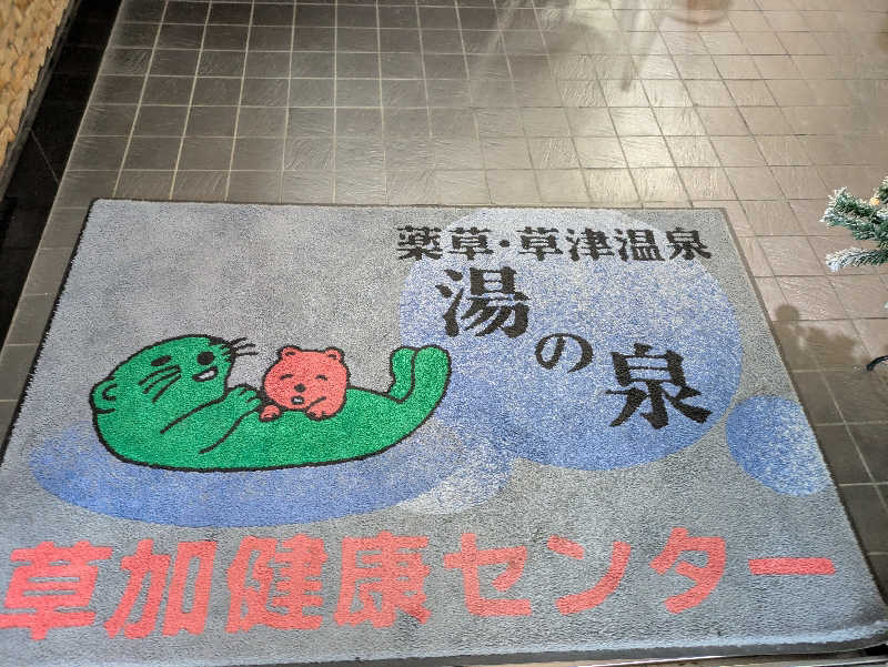 ねこさんの湯乃泉 草加健康センターのサ活写真